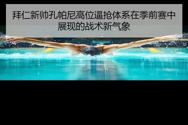 bai-ren-xin-shuai-kong-pa-ni-gao-wei-bi-qiang-ti-xi-zai-ji-qian-sai-zhong-zhan-xian-de-zhan-shu-xin-qi-xiang-3-509.jpg
