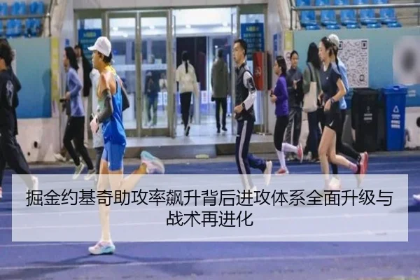 掘金约基奇助攻率飙升背后进攻体系全面升级与战术再进化
