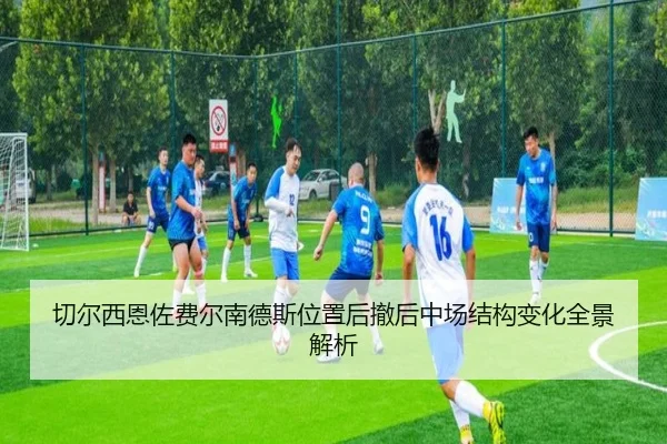 切尔西恩佐费尔南德斯位置后撤后中场结构变化全景解析 | kaiyun